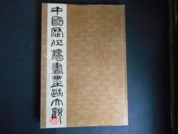 中国歴代法書墨跡大観　１０　明
