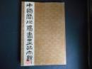 中国歴代法書墨跡大観　１０　明