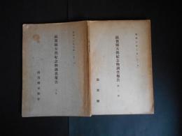 滋賀県天然紀念物調査報告　第1冊(大正13年)　第2冊(昭和10年)