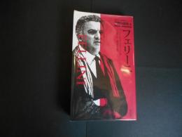 フェリーニ　世界の傑物４　ガリマール新評伝シリーズ