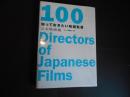 しっておきたい映画監督　１００　日本映画編