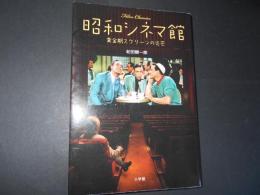昭和シネマ館　黄金期スクリーンの光芒