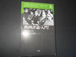 映画評論・入門！　観る、読む、書く