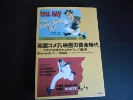 英国コメディ映画の黄金時代　マダムと泥棒を生んだイーリング撮影所