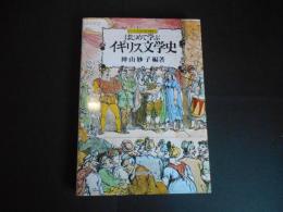 はじめて学ぶ　イギリス文学史