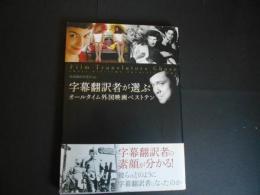 字幕翻訳者が選ぶ　オールタイム外国映画ベストテン