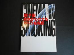 映画　勇気がわきでるタバコ名場面