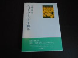 ショーウインドー物語