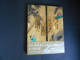 円山応挙から近代京都画壇へ　永久保存版
