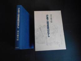 小島二朔芝居ばなし