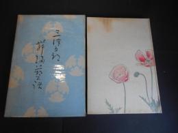 三津五郎舞踊芸談