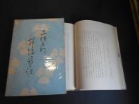 三津五郎舞踊芸談