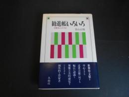 勧進帳いろいろ　芸能あ・ら・かると