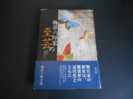 梅若六郎家の至芸　評伝と玄祥がたり