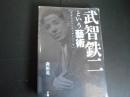 武智鉄二という藝術　あまりにコンテンポラリーな
