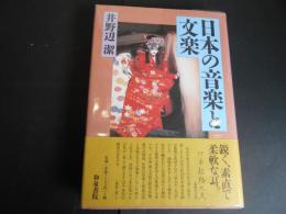 日本の音楽と文楽