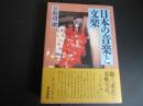 日本の音楽と文楽