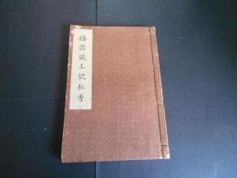 播磨風土記私考