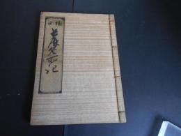 摂西　兵庫名所記　複製