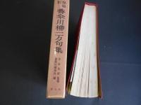 類題別　番傘川柳一万句集