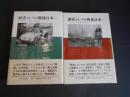 歴史としての戦後日本　上下