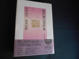 世界国尽　窮理図解　福沢諭吉著作集　２