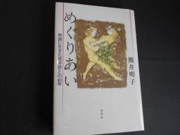 めぐりあい　映画に生きた熊井啓との46年