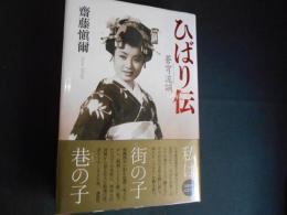 ひばり伝　蒼穹流謫　美空ひばり没後20年記念出版