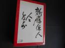 新藤兼人　人としなりお