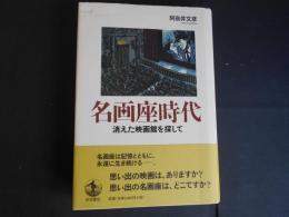 名画座時代　消えた映画館を探して