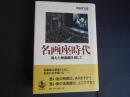 名画座時代　消えた映画館を探して