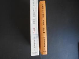 古鏡記　補江総白猿伝　遊仙窟　中国古典小説選４