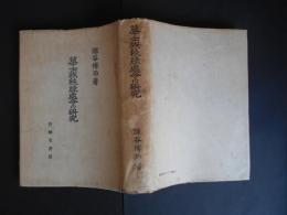 改訂増補　華士族秩禄処分の研究