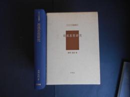 影印　周漢思想研究　アジア学叢書37