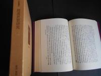 影印　周漢思想研究　アジア学叢書37