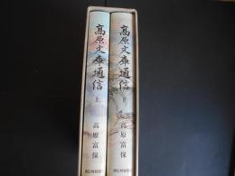髙原文庫通信　上下