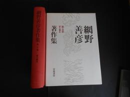 網野善彦著作集　５　蒙古襲来