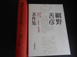 網野善彦著作集　６　転換期としての鎌倉末・南北朝期