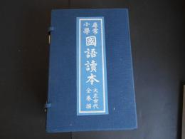 複製　尋常小学国語読本　大正世代　全12