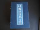複製　尋常小学国語読本　大正世代　全12