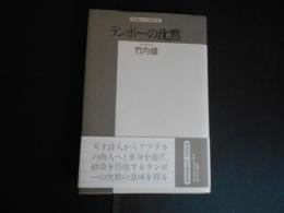 ランボーの沈黙　精選復刻　紀伊國屋新書
