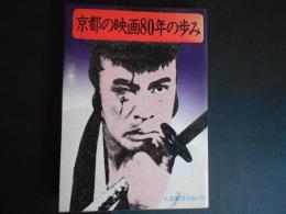 京都の映画80年の歩み