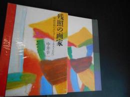 残照の画家　昭和初期のポピュラーアーチストたち