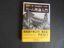 ゼミナール　ゲーム理論入門