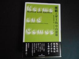規範とゲーム　社会の哲学入門