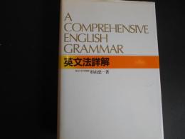 英文法詳解