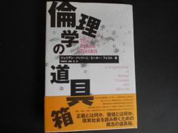 倫理学の道具箱
