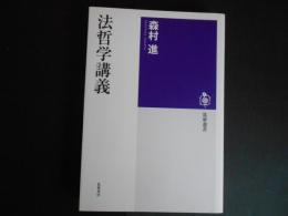法哲学講義