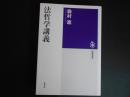 法哲学講義