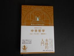 哲学がわかる　中世哲学